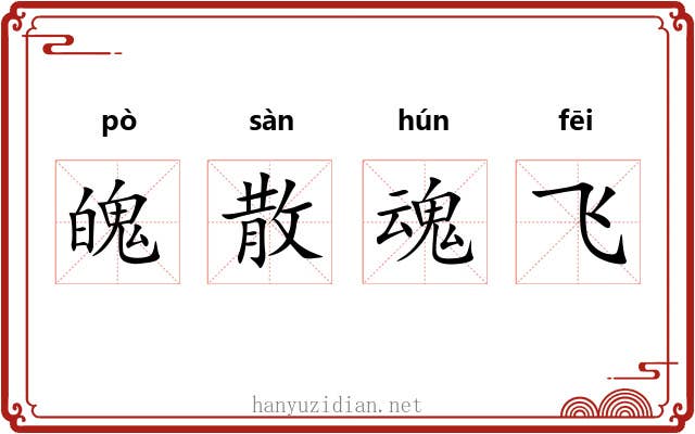 魄散魂飞