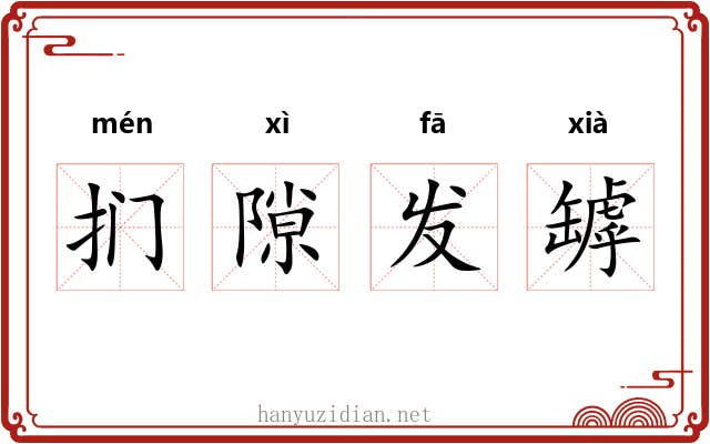扪隙发罅