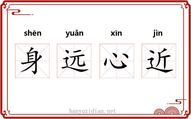身远心近