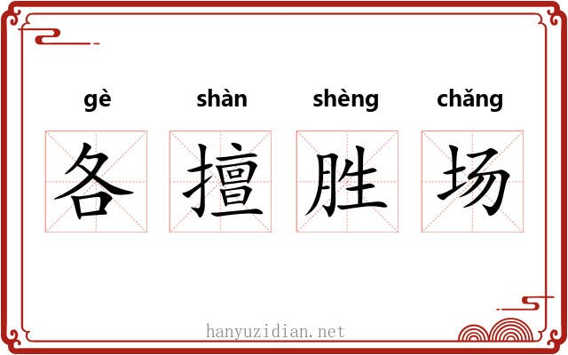 各擅胜场