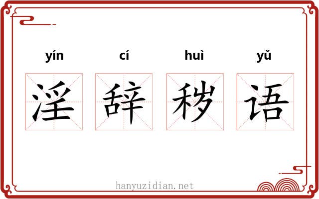淫辞秽语