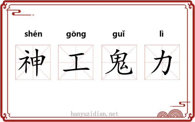神工鬼力