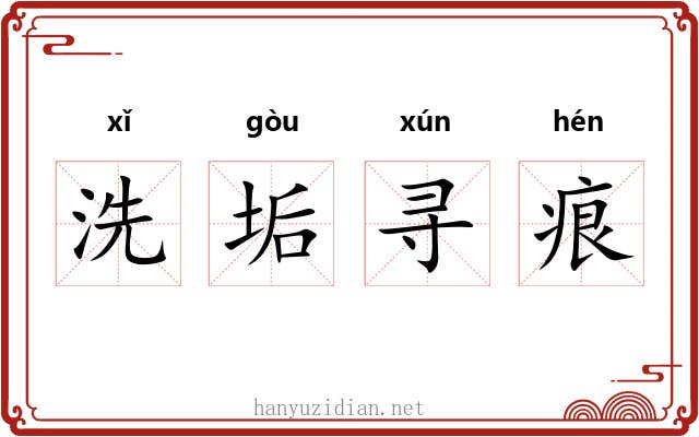 洗垢寻痕