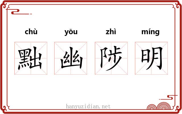 黜幽陟明