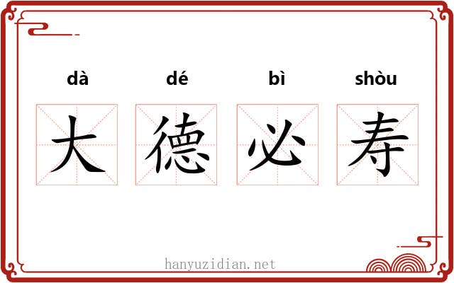 大德必寿