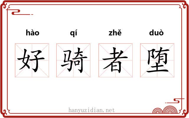 好骑者堕