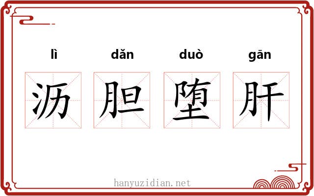 沥胆堕肝