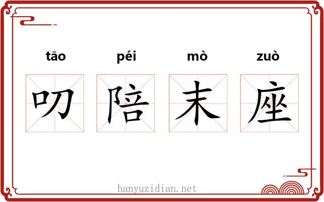 叨陪末座