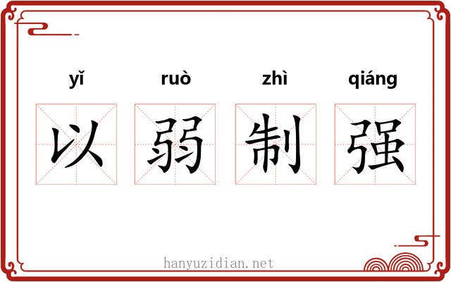 以弱制强