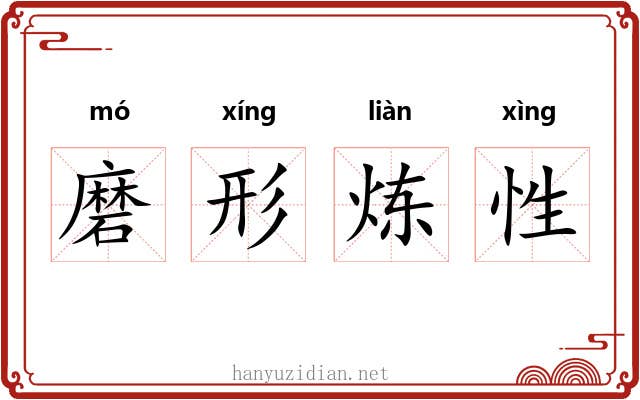 磨形炼性