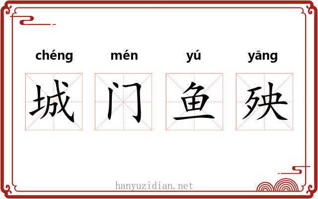 城门鱼殃