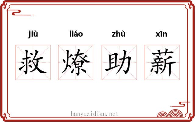 救燎助薪