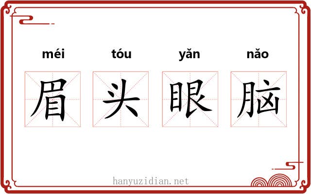 眉头眼脑