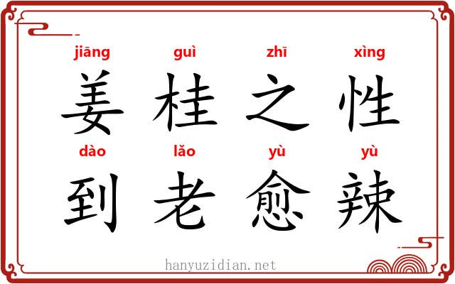姜桂之性，到老愈辣
