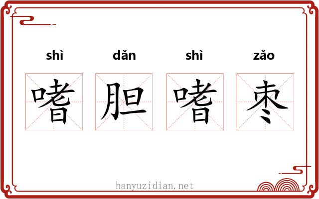 嗜胆嗜枣