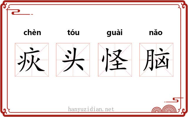 疢头怪脑