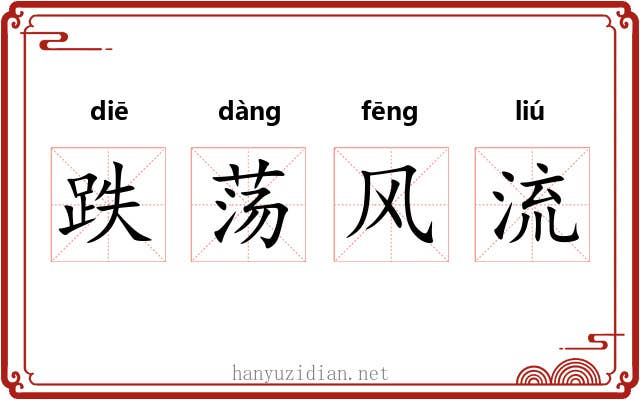 跌荡风流