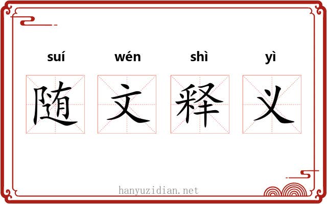 随文释义