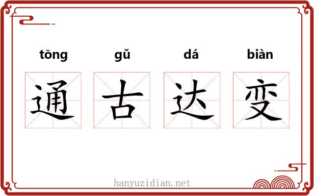 通古达变