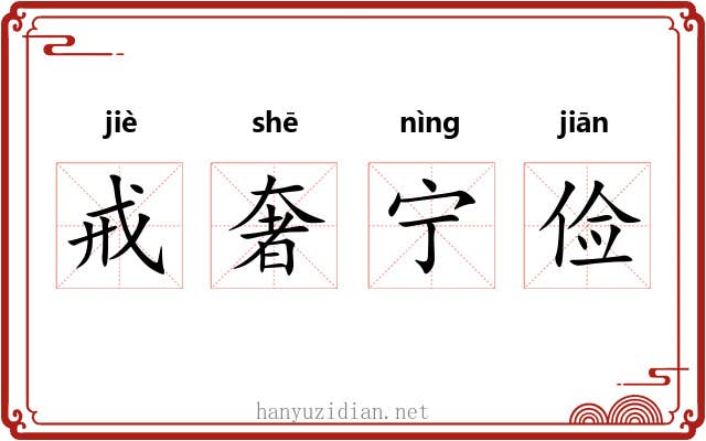 戒奢宁俭