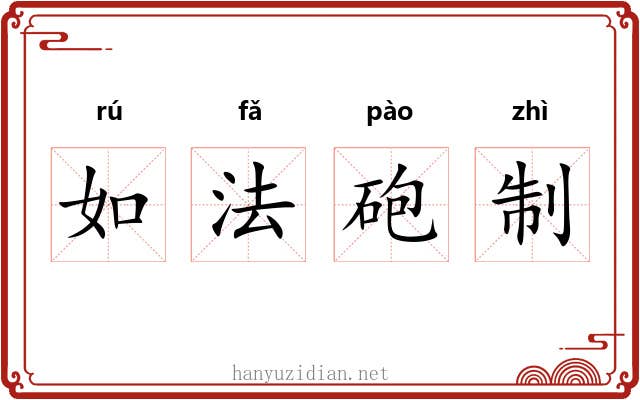 如法砲制