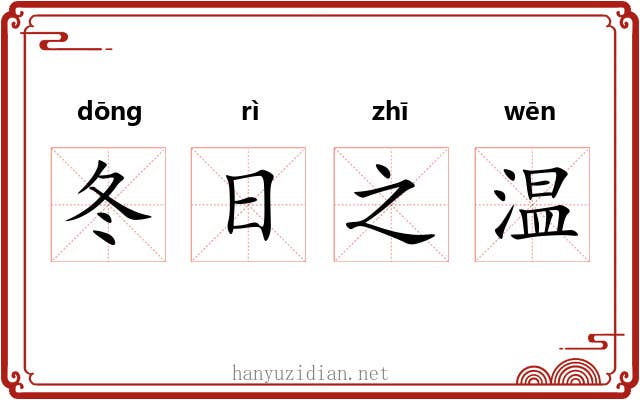 冬日之温