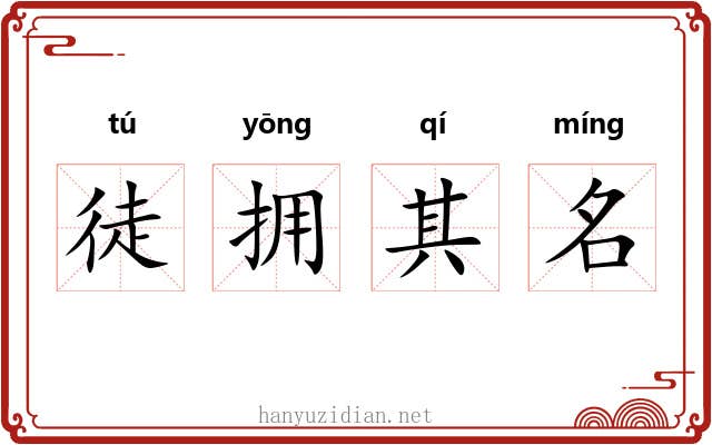 徒拥其名