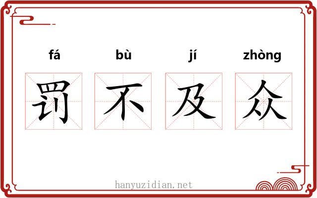 罚不及众