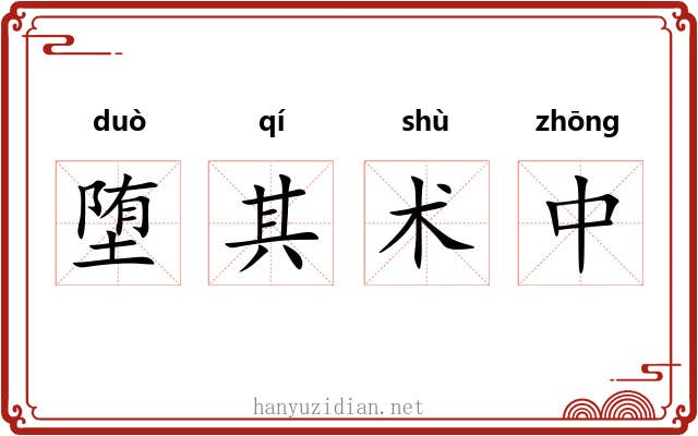 堕其术中