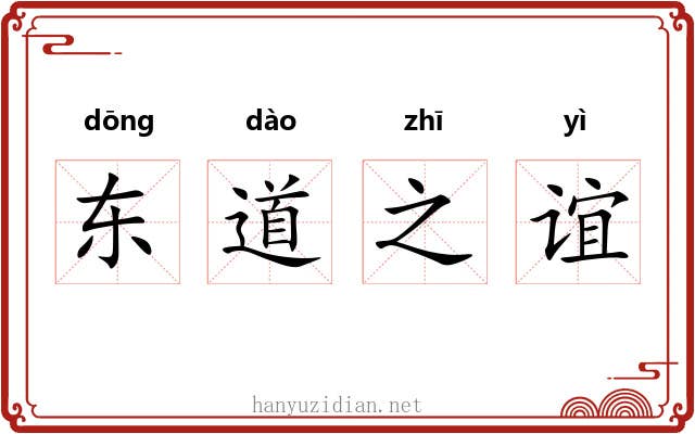 东道之谊