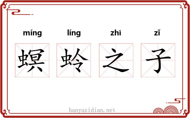 螟蛉之子