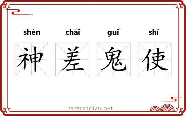 神差鬼使