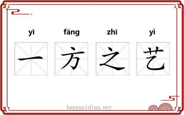 一方之艺