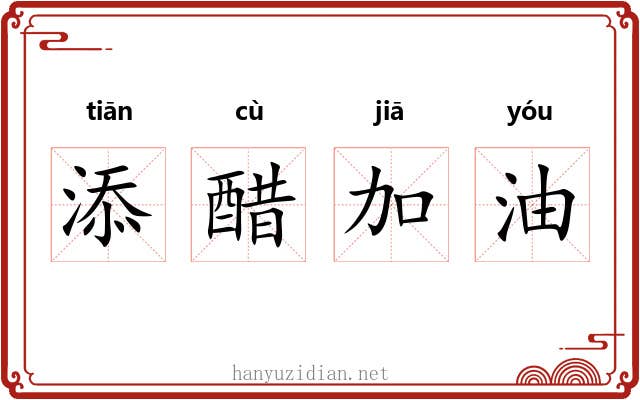 添醋加油