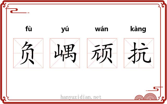 负嵎顽抗