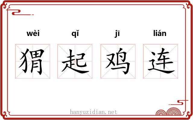 猬起鸡连