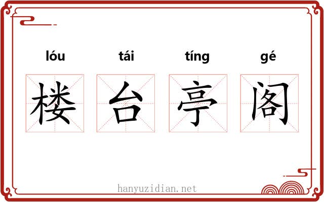 楼台亭阁