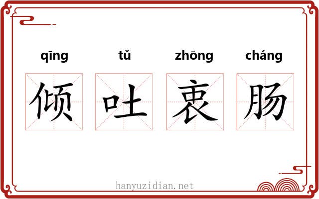 倾吐衷肠