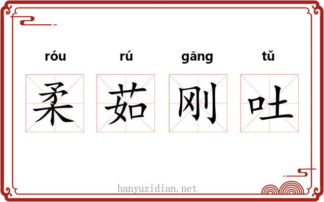 柔茹刚吐