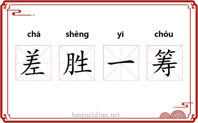 差胜一筹