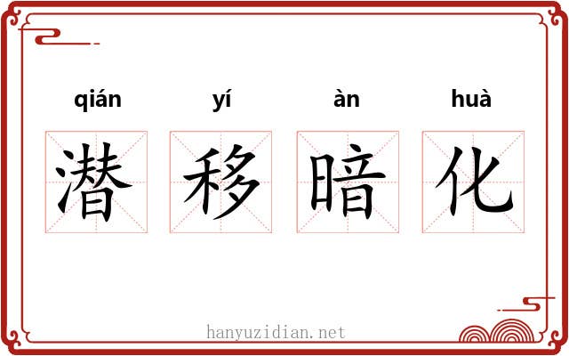 潜移暗化