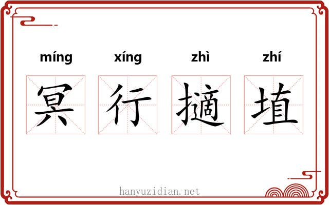 冥行擿埴