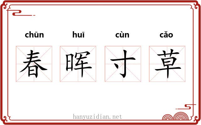 春晖寸草