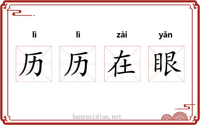 历历在眼