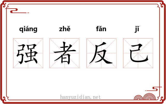 强者反己
