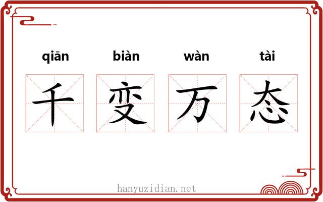 千变万态