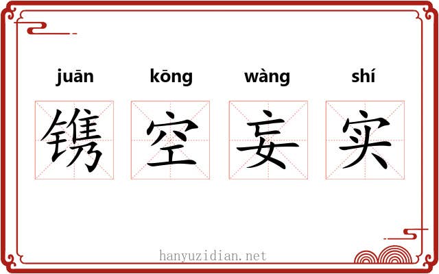 镌空妄实