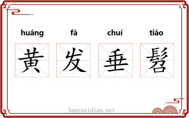 黄发垂髫