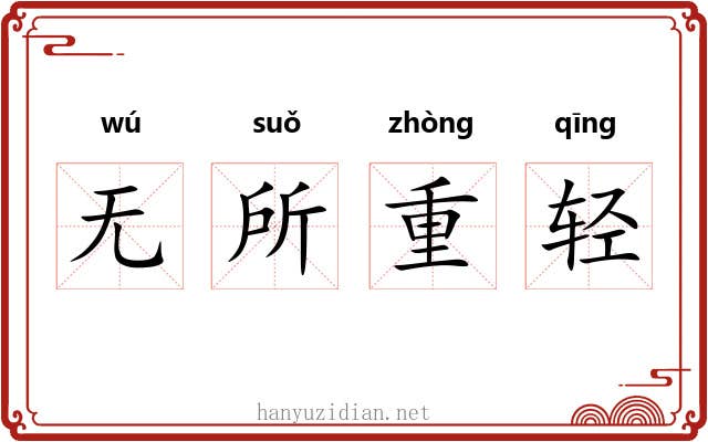 无所重轻