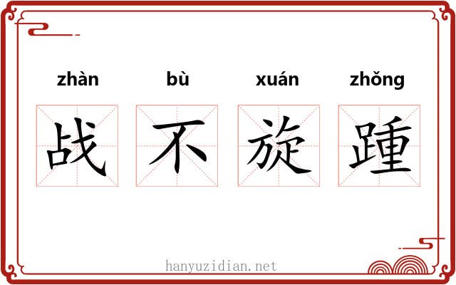 战不旋踵